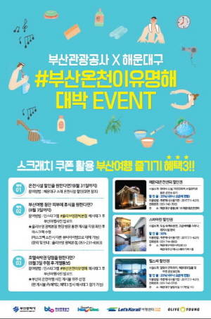 부산관광공사가 진행하는 온천관광이벤트 쿠폰 및 포스터. ⓒ 부산관광공사