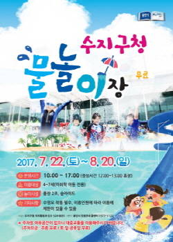 수지구청 물놀이장 개장 홍보물. ⓒ 용인시청