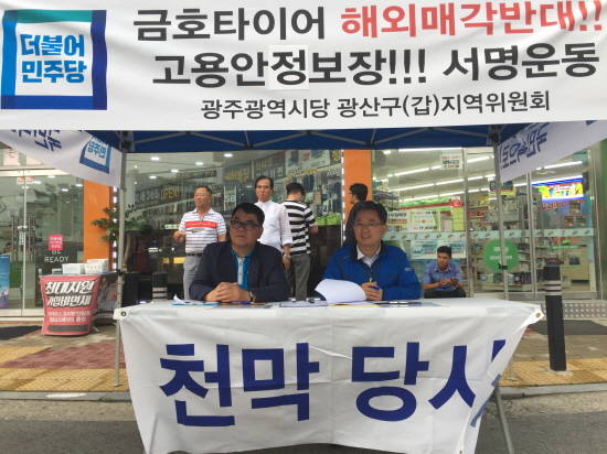 더불어민주당 광산구 지역위원회가 금호타이어 '해외매각반대' 및 '고용 안전보장'을 위한 시민서명운동을 진행하고 있다. ⓒ 더불어민주당 광주 광산갑위원회