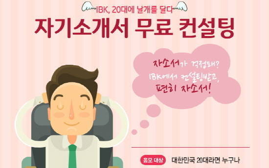 기업은행이 일자리를 찾고 있는 20대 학생들에게 직접 쓴 자기소개서를 공짜로 상담해 주고 있어요. @ IBK기업은행