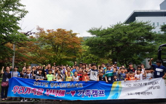 광주시가 지역 내 드림스타트 가족 70여명을 대상으로 가평 비전센터에서 '우리가족을 부탁해' 캠프를 개최했다. ⓒ 광주시