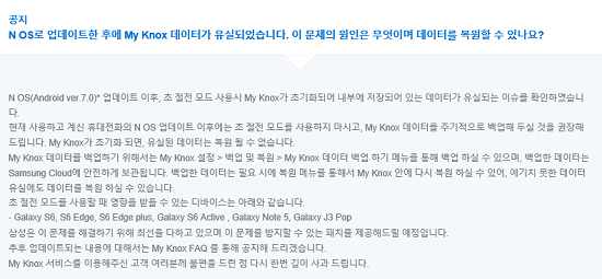 안드로이드 7.0 누가 업데이트가 진행된 일부 삼성 스마트폰에서 초 절전 모드 실행 시 '마이 녹스'에 저장된 데이터가 유실되는 사태가 발생했다. ⓒ 삼성전자