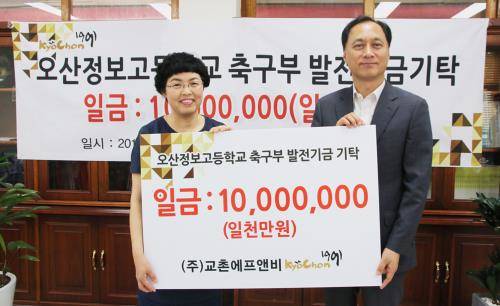 조종근 교촌에프앤비 총괄사장(오른쪽)과 서영란 오산정보고등학교 교감이 기념 촬영하고 있다. ⓒ 교촌에프앤비