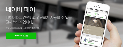 네이버는 자사의 쇼핑 콘텐츠와 네이버페이를 연계, 단숨에 온라인 간편결제시장 1위로 발돋움했다. ⓒ 네이버