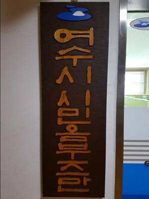 여수시 시민옴부즈만 현판 ⓒ 여수시