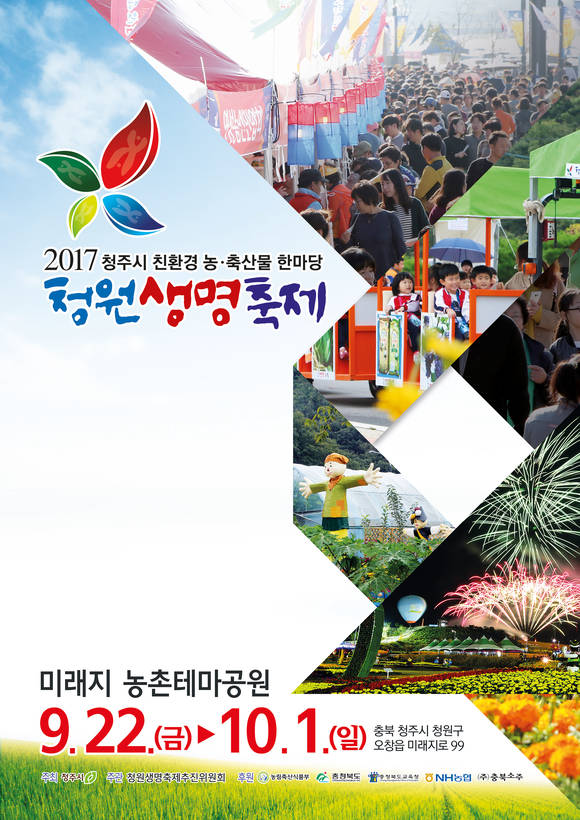 2017 청주시 친환경 농·축산물 한마당 '청원생명축제' 포스터. ⓒ 청주시청