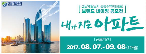 전남개발공사 브랜드 네이밍 공모전 포스터. ⓒ 전남개발공사