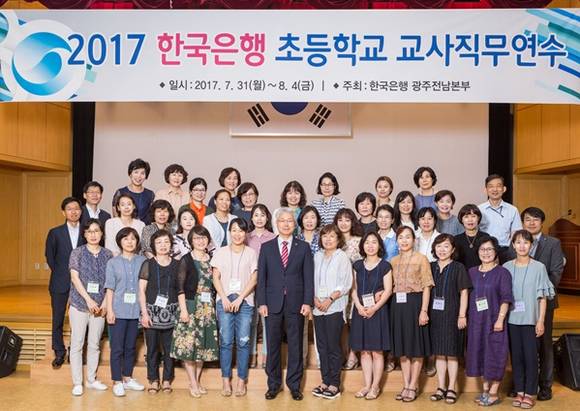 2017년도 초등학교 교사 직무연수 종료 후 기념촬영 모습. Ⓒ 한국은행 광주전남본부