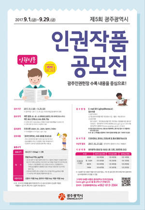 인권작품 공모전 포스터. ⓒ 광주광역시