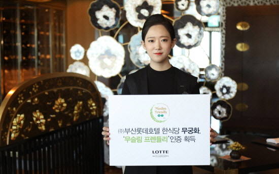 ㈜부산롯데호텔 한식당 무궁화가 증가하는 무슬림 관광객에 대비해 한국관광공사의 '무슬림 프렌들리' 인증을 획득했다. ⓒ ㈜부산롯데호텔