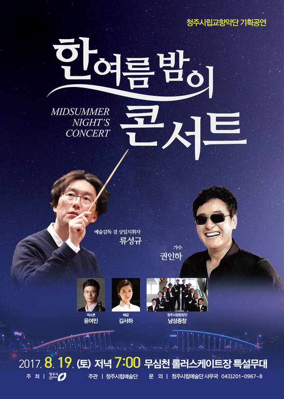 청주시립교향악단, 청주 출신 가수 권인하가 함께하는 음악여행 포스터. ⓒ 청주시