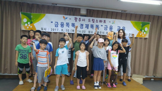 광주시는 지난 10일 시 여성문화센터 강당에서 드림스타트 대상 아동 30여명을 대상으로 '금융똑똑 경제똑똑' 금융교육을 실시했다. ⓒ 광주시