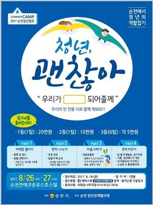 '청년 괜찮아!' 청년 캠프 포스터 ⓒ 순천시청