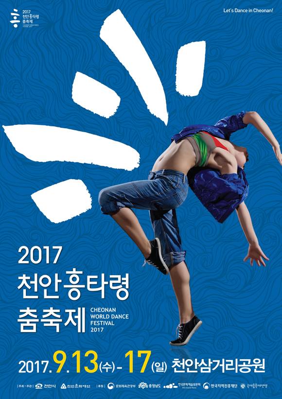 흥타령춤축제2017 포스터. ⓒ 천안시청