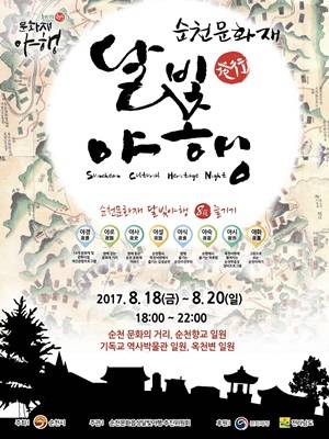 올해로 두번째 열리는 '순천 문화재 달빛야행' 포스터. ⓒ 순천시청