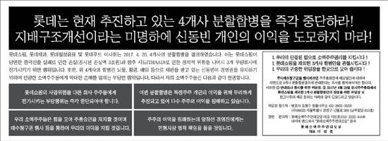 롯데소액주주연대모임이 이달 4일자 주요 일간지 1면에 게재할 예정이던 지면광고. 그러나 '롯데의 사전 요청을 받은' 언론사들이 집행을 취소하거나 거절해 실리지 못했다고 모임 측은 주장했다. ⓒ 롯데소액주주모임