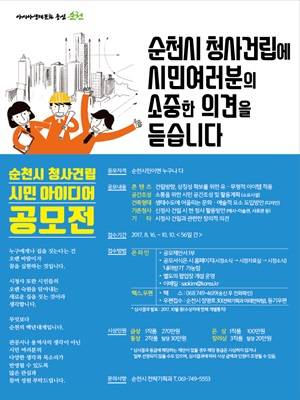 순천시 청사건립 시민아이디어 공모 포스터. ⓒ 순천시