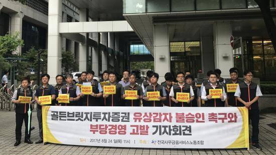 골든브릿지투자증권은 24일 여의도 금융감독원 앞에서 기자회견을 열고 유상감자 불승인을 촉구하고, 부당경영에 대해 규탄했다. ⓒ 프라임경제
