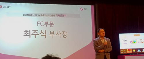 최주식 LG유플러스 FC부문장(부사장)이 30일 신규 서비스 출시 기자간담회에서 발표하고 있다. ⓒ 프라임경제