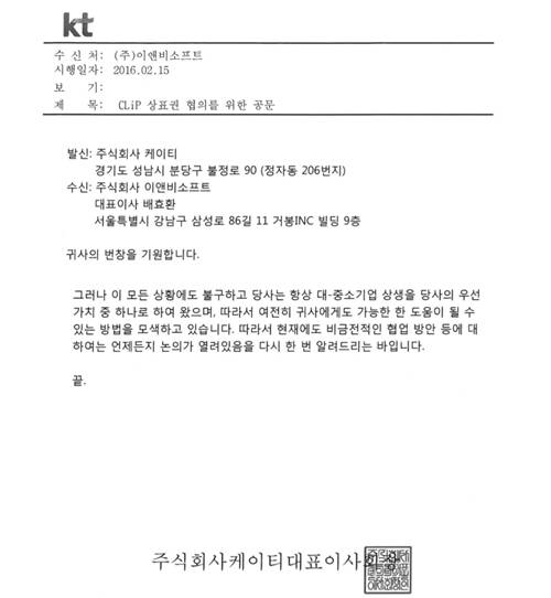 KT가 지난해 이앤비소프트에 보낸 공문. KT는 '비금전적 협업 방안 등에 대해 언제든지 논의가 열려있음을 다시 한 번 알려드린다'고 밝히고 있다. ⓒ 이앤비소프트
