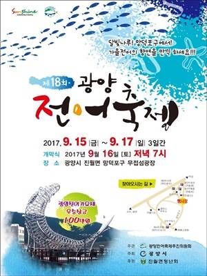 제18회 광양 전어축제 포스터 ⓒ 광양시