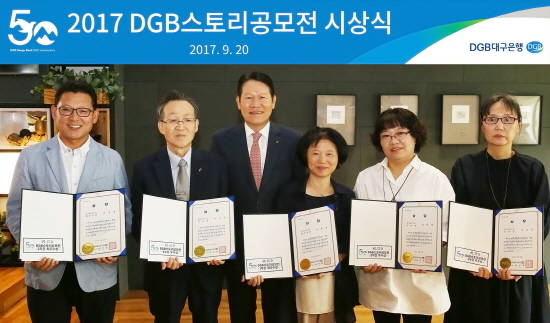 DGB대구은행이 창립 50주년 기념 '2017 DGB스토리' 공모전 시상식을 진행하고 있다. ⓒ DGB대구은행
