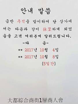 남대문 시장 상가에서는 추석연휴 휴장일 안내문을 확인할 수 있다. = 추민선 기자