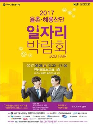 2017 율촌·해룡산단 일자리박람회 포스터. ⓒ 순천시