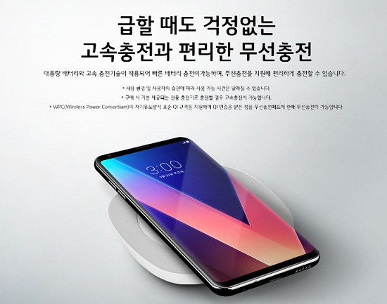 LG전자는 최근 무선충전에 대한 소비자 니즈가 증가함에 따라 올해 하반기 플래그십 스마트폰인 V30에 무선충전 기능을 넣었다. ⓒ LG전자