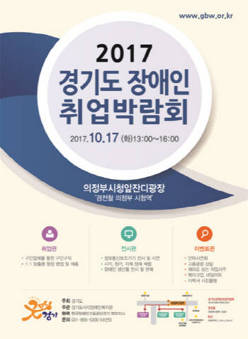 '2017년도 제2차 경기도 장애인 취업박람회' 포스터. ⓒ 경기도