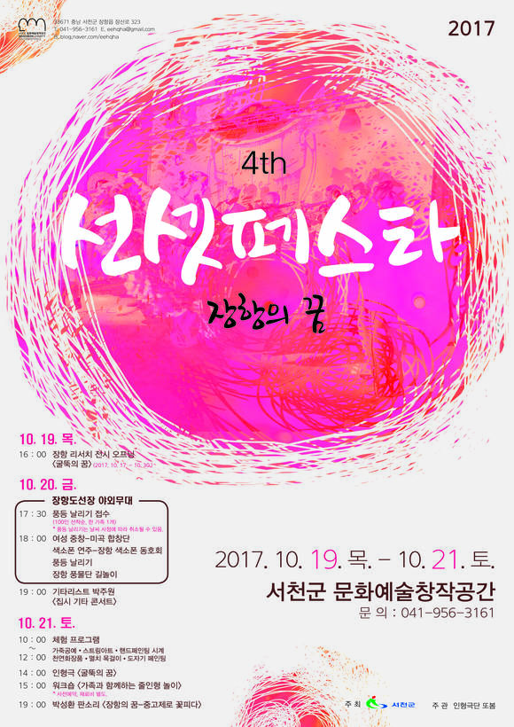 '2017 선셋페스타' 포스터. ⓒ 서천군