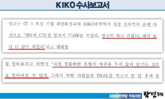 박범계 의원이 공개한 키코 수사보고서 중 일부 내용. ⓒ 박범계 의원실