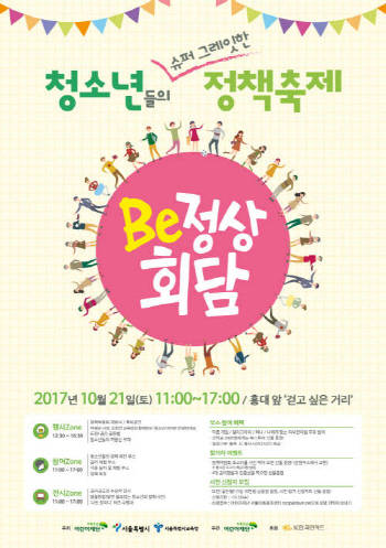 아동청소년 정책박람회 'Be정상회담' 포스터. ⓒ 초록우산 어린이재단