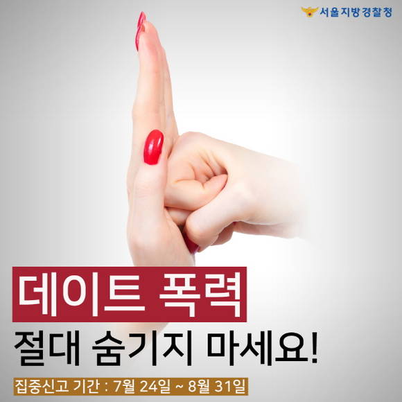 데이트 폭력도 무서운 범죄예요. 꼭 신고를 해야 해요. ⓒ 서울지방경찰청