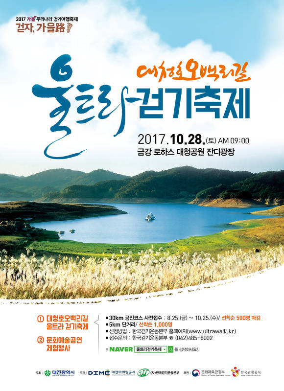 백리길 울트라걷기축제 개최 포스터. ⓒ 대전광역시
