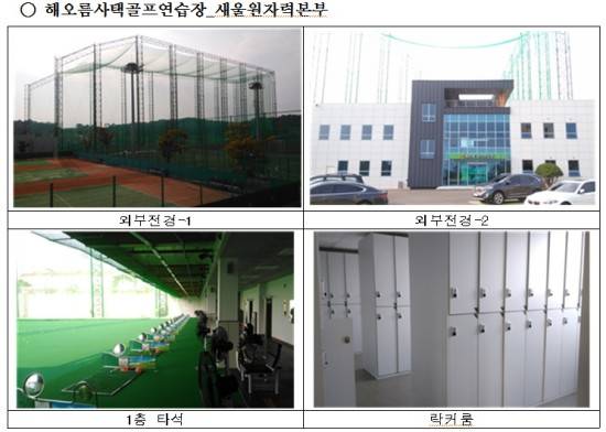 지난 6월 건립된 한수원 새울원자력본부 내 해오름골프연습장. ⓒ 김정훈 의원실