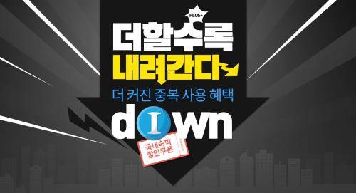 인터파크투어 '더할수록 내려간다! 더 커진 중복 사용 혜택' 이벤트. ⓒ 인터파크투어