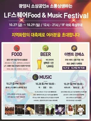 LF스퀘어 'Food&Music Festival' 포스터. ⓒ 광양시