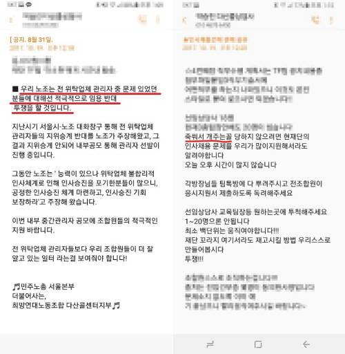 노조원들에게 보낸 문자. 노조는 '기존 관리자 인선 시 투쟁' '죽쒀서 개주는 꼴' 등의 내용을 노조원들에게 단체 문자 메세지로 발송했다. ⓒ 프라임경제