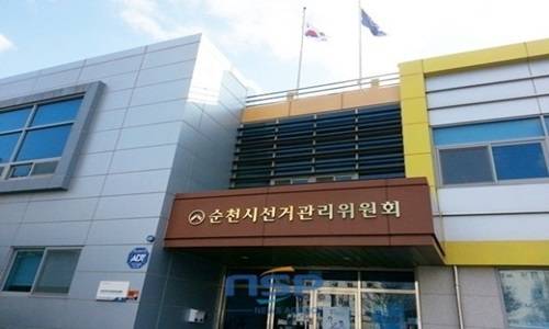 순천시 선거관리위원회 전경.
