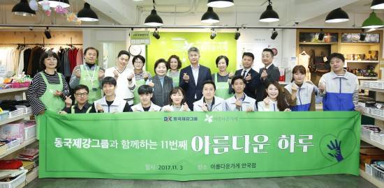 3일 아름다운하루 봉사활동에 참가한 동국제강과 아름다운가게 직원들이 기념촬영을 하고 있다. ⓒ 동국제강