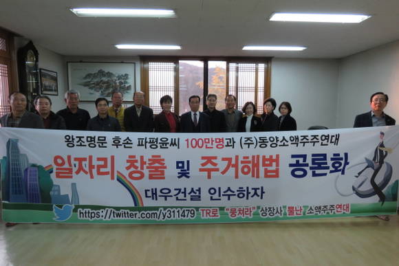 동양소액주주연대의 대우건설 인수에 파평윤씨 종친회가 적극 후원하기로 발표했다. = 조재학 기자