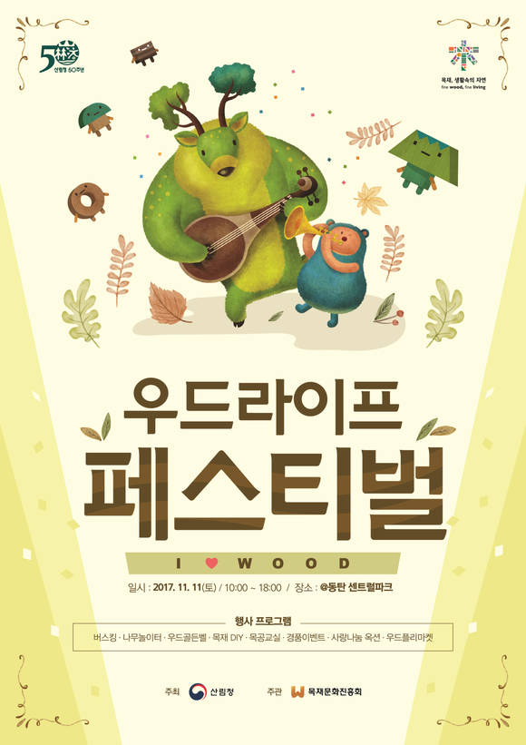 '우드라이프 페스티벌' 개최 포스터. ⓒ 산림청