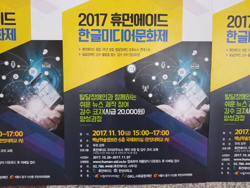 한양대학교에서 9일과 10일 양일간 치러진 '2017 휴먼에이드 한글미디어문화제'에는 '우리 모두 소중해' 캠페인 포럼, 발달장애인 포토뉴스 백일장, 감수코치 양성강화 교육 등이 마련됐으며, 참가자들의 호응속에서 성공적으로 치러졌다. = 김성훈 기자