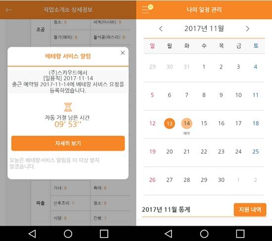 직업소개소에서 오는 일자리 알림 요청을 수락하면 자동으로 근로자용 앱 캘린더에 스케줄이 예약된다. ⓒ 플랫포머스