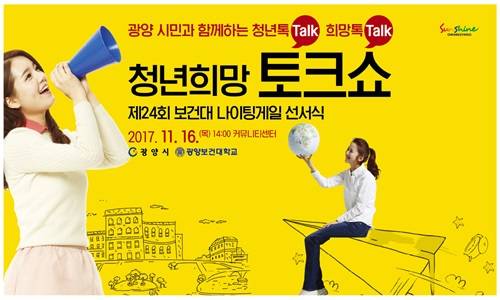청년희망 토크쇼 포스터. ⓒ 광양시