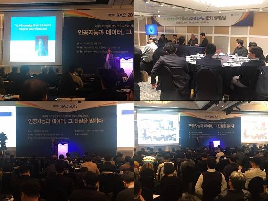 제12회 SAC 2017에서는 인공지능이 비즈니스에서 어떻게 적용되고, 인공지능의 핵심인 데이터가 인공지능 기술 발전에 어떤 방식으로 적용되는지 알아보는 시간을 가졌다. =박지혜 기자