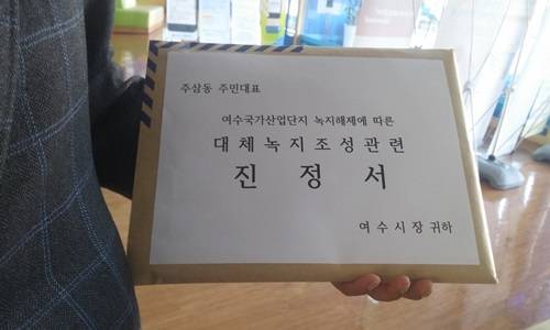 여수산단 녹지해제에 따른 조성공사 중지촉구 진정서. ⓒ 주삼동
