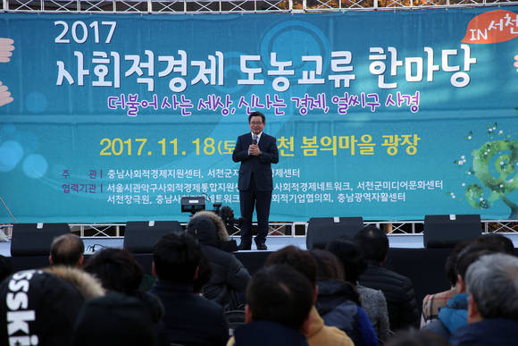 충남 서천군은 '2017 서천군 사회적경제 도농교류 한마당 in 서천' 행사를 개최했다. ⓒ 서천군수