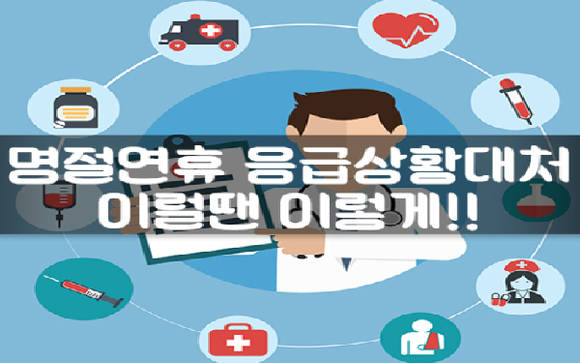 긴 명절 연휴에 위급한 상황이 생기면 찾아갈 수 있는 병원과 약국을 미리 알아둘 수 있어요. ⓒ 네이버 블로그